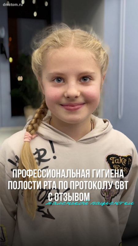Первичный осмотр с адаптационной консультацией детского стоматолога в процессе. Проведение профессиональной гигиены полости рта по протоколу GBT и отзыв маленькой пациентки с фотографиями до и после